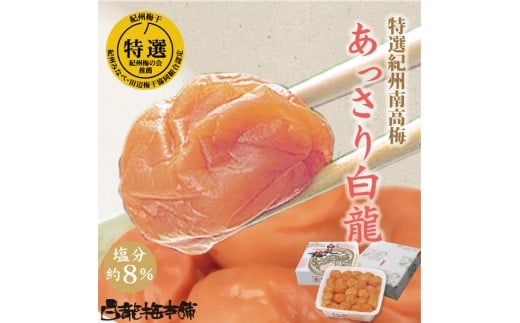 M070　紀州完熟南高梅　あっさり白龍