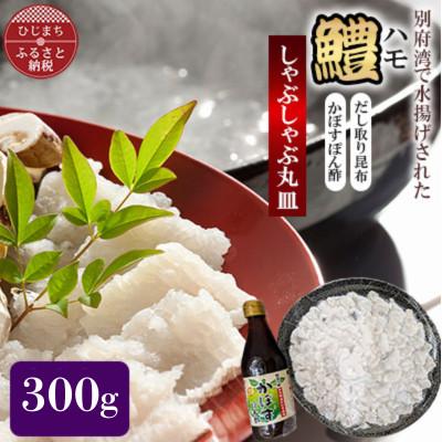 ふるさと納税 日出町 ハモ　しゃぶしゃぶ　300g