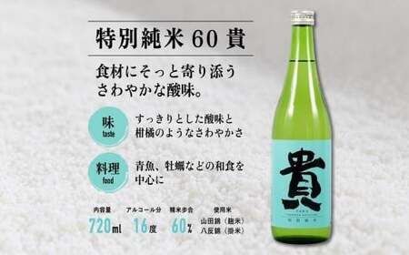 日本酒 『貴』の３種飲み比べセット 日本酒