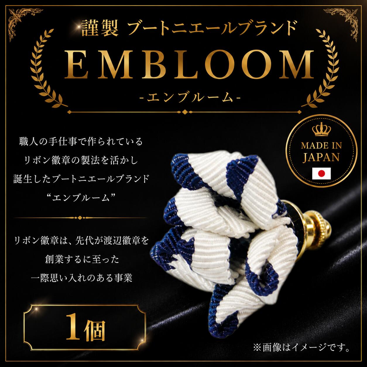 【ふるさと納税】 謹製 ブートニエールブランド EMBLOOM -エンブルーム- ST-E 松原 謹製 ブートニエールブランド EMBLOOM エンブルーム ST-E ブートニエール 徽章 リボン徽章 大阪府 松原市