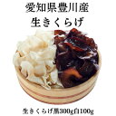 【ふるさと納税】豊川産　生きくらげ　朝採りたての選りすぐり　黒300g・白100g【配送不可地域：離島】【1426312】