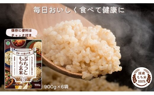 
            もちもち玄米【ぷちっともち玄米】洗米・つけ置き不要 炊飯器で簡単/子どもも喜ぶ/900ｇ×6袋
          