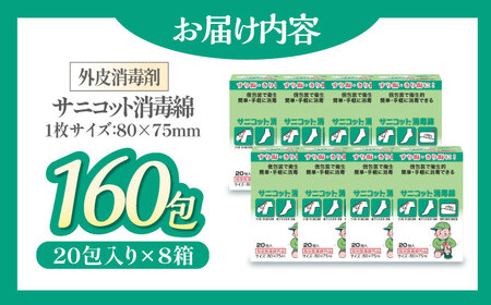 コットン  サニコット消毒綿（20包×8箱）コットン [AGCN014]