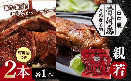 さぬき名物！骨付鳥(親鳥・若鳥) 2本セット 専用油付き 詰合せ セット ご当地 グルメ 名産 名物 骨付鳥 骨付き鳥 チキン 鶏肉 鶏 とり 肉 焼き鳥 さぬき 讃岐 国産 おつまみ チキン 四国 