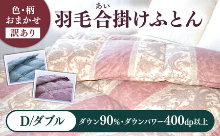 【訳あり】 色柄おまかせ ダブル 羽毛合掛けふとん シルバープリンセスダック ダウン90% ダウンパワー400dp 《壱岐市》 【富士新幸九州】[JDH120]
