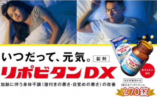 
                  リポビタンDX　270錠　【11100-0514】
                