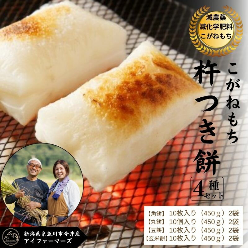 【ふるさと納税】新潟県産 こがねもち「杵つき餅」4種セット3.6kg 【12月25日入金分まで年内発送】白角餅2袋/白丸餅2袋/豆餅2袋/玄米餅2袋 各1袋10個入り（450g）×8袋 美味しい 糸魚川市 今井産 アイファーマーズ【鍋 お雑煮 焼餅 もち米 きな粉餅 お正月 もち 餅 モチ】