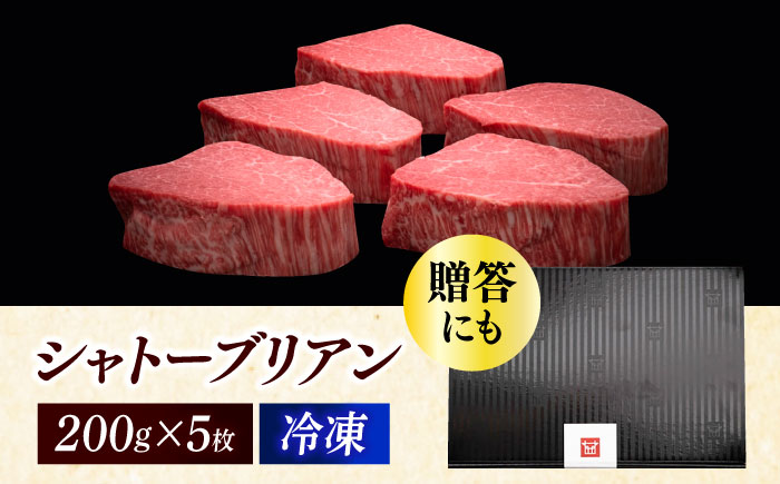 博多和牛 ヒレ シャトーブリアン 200g × 5枚《築上町》【久田精肉店】 [ABCL028] 200000円 20万円 200000円 20万円