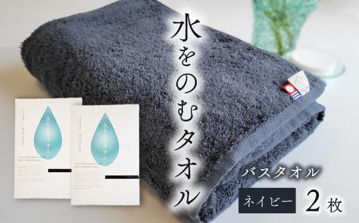 今治タオルブランド認定品　タオル 水をのむタオル  バスタオル  2枚 　【カラー：ネイビー】