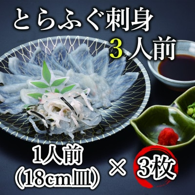 とらふぐ刺身3人前【配送不可地域：離島】【1492140】