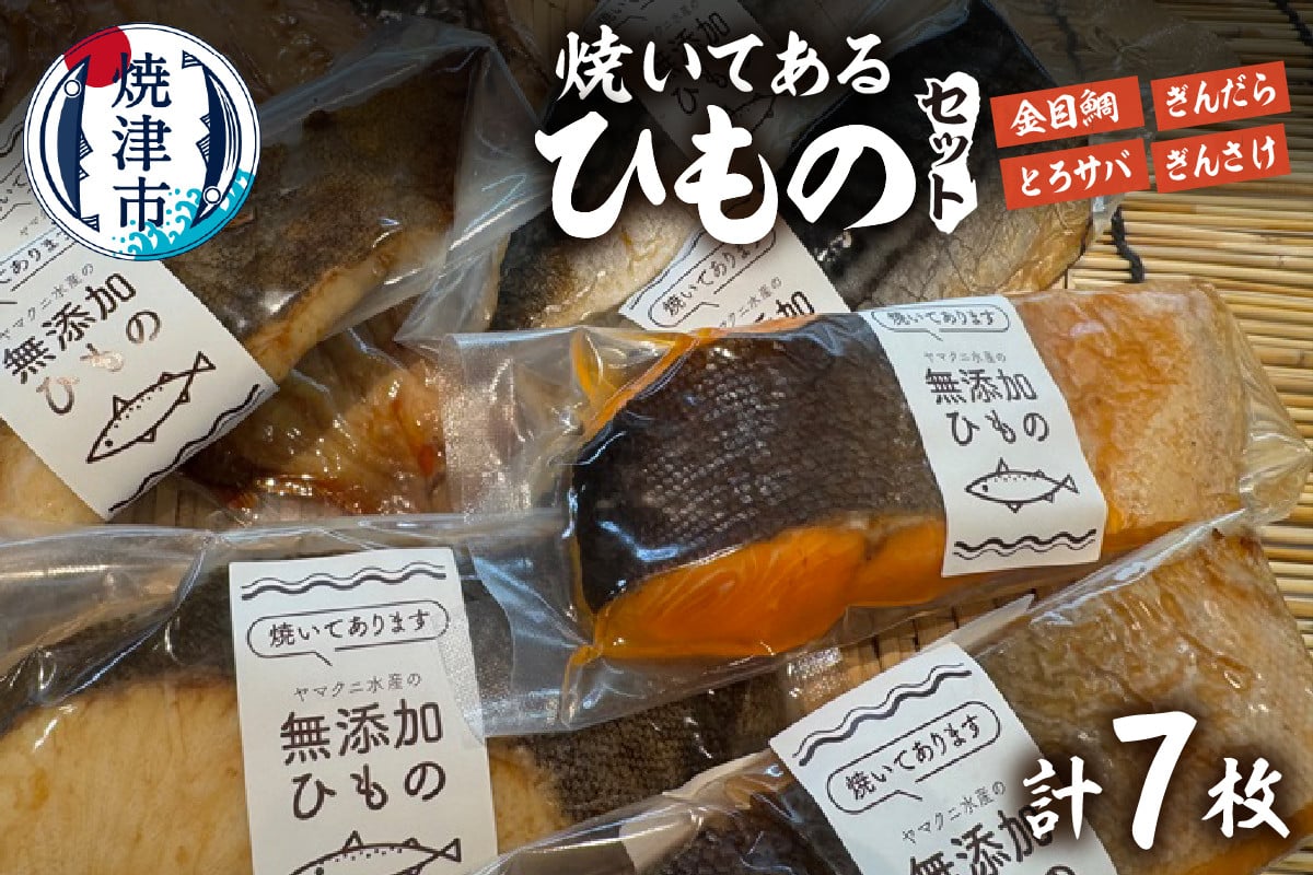 
            a15-671　【焼津ひもの食堂】焼いてあるひもの4種7枚
          