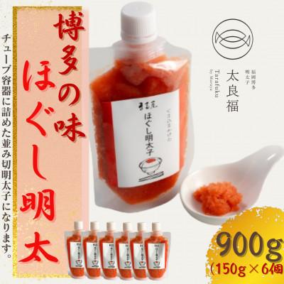 ふるさと納税 大川市 【博多の味】 ほぐし明太子 150g×6(大川市)
