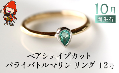 誕生石 10月 ペアシェイプカット パライバトルマリン 指輪 リング 12号 K18 PT900 プラチナ アクセサリー 婚約指輪 プロポーズ 結婚指輪 誕生日 婚約 結婚 母の日 プレゼント 祝 記念日 女性 贈り物 大分県産 九州産 中津市