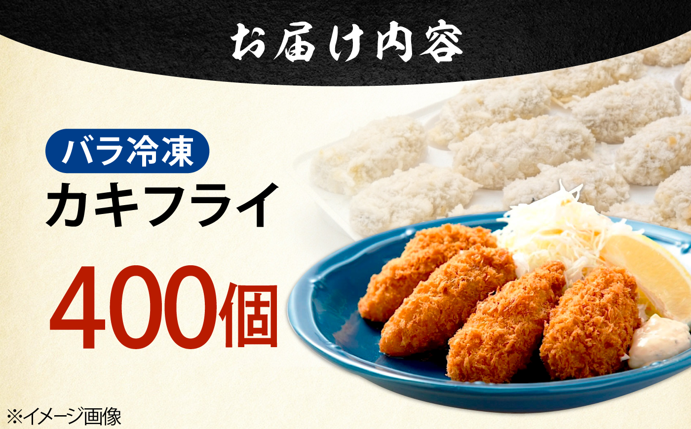 新鮮牡蠣の極上カキフライ！【瞬間冷凍】広島牡蠣 カキフライ20個×20パック 大容量 魚介類 海鮮 牡蠣 むき身 かき カキフライ カキ ギフト 広島県産 人気 送料無料 江田島市/株式会社門林水産 [XAO054]