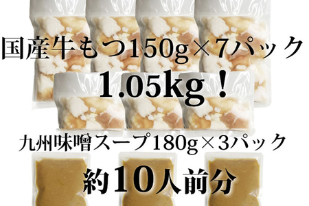 国産牛もつ 1.05kg 九州味噌もつ鍋 10人前 お取り寄せグルメ お取り寄せ 福岡 お土産 九州 福岡土産 取り寄せ グルメ 福岡県