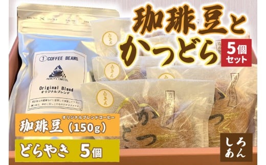 珈琲豆とかつどら5個【白あん】 (AF069)