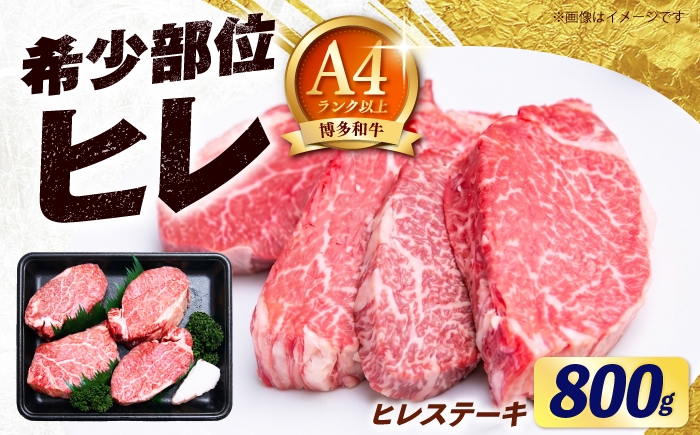 
                  博多和牛 ヒレ ステーキ 200g×4枚（計800g） 《築上町》【肉のくまもと屋】 [ABEZ049] ステーキ 国産 ヒレステーキ お肉 高級 ひれ ヘレ hire 和牛 filet sute-ki 冷凍 牛肉 ヒレ肉 牛ヒレ ヒレステーキ 希少部位 小分け 大容量 ギフト 人気 おすすめ 黒毛和牛 65000 65000円
                