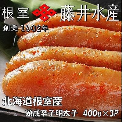 ふるさと納税 根室市 【北海道根室産】＜鮭匠ふじい＞熟成辛子明太子400g×3P C-42006
