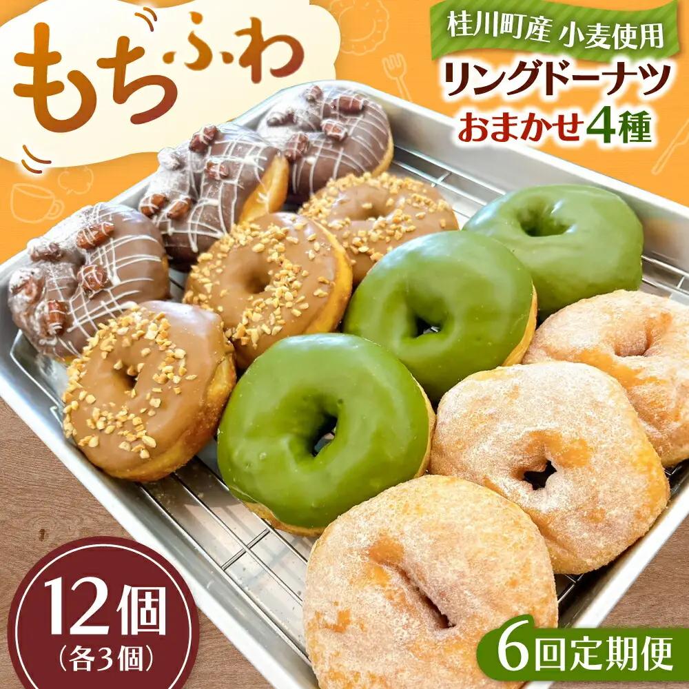【全6回定期便】ふわもちリングドーナツ おまかせ12個セット（4種類×3個）桂川町/Mio:Donut [ADBH052] ドーナツ おまかせ セット 人気