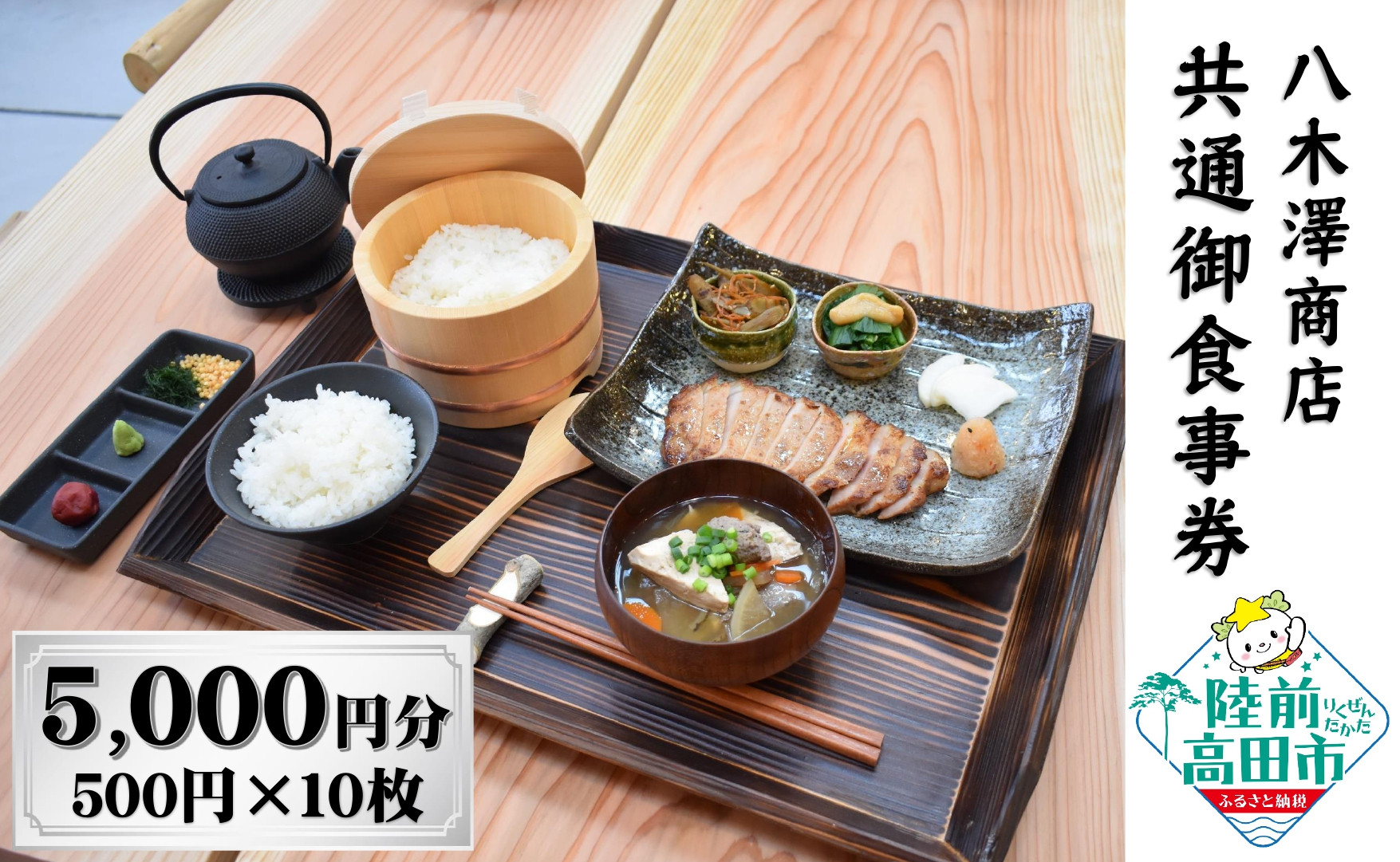 
【発酵食堂やぎさわ・やぎさわカフェ】共通お食事券 〈5,000円分〉500円×10枚 【 八木澤商店 食事 ランチ ディナー 観光 岩手県 陸前高田市 】
