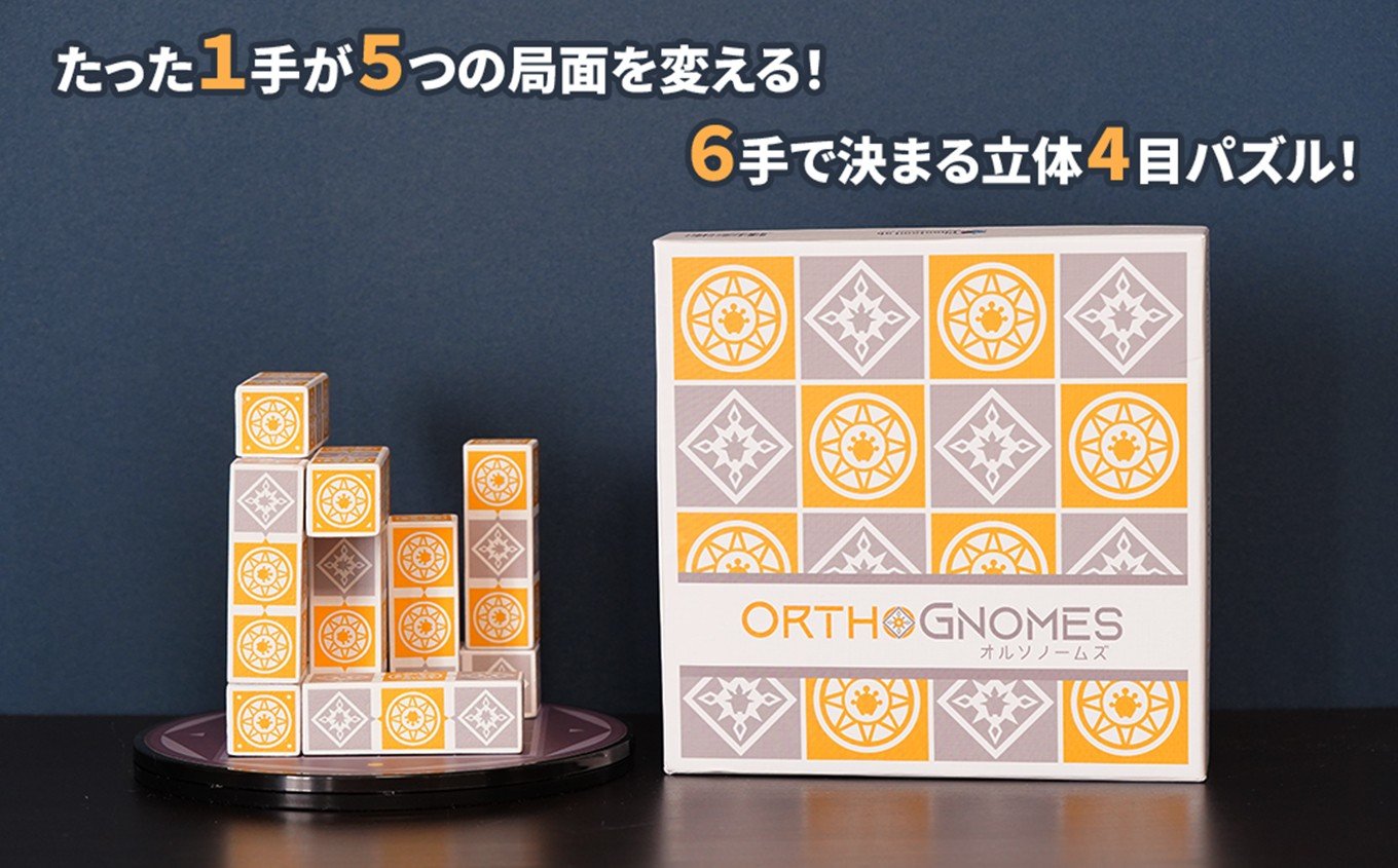 
            自然に脳トレ！ 立体四目並べ オルソノームズ  |  おもちゃ オモチャ 玩具 木製  パズル 立体パズル 脳トレ シンプル 奥深い 頭の体操 ルール 簡単 子ども 大人 8歳以上 15分 2人から遊べる 家族 友人 繰り返し遊べる インテリア 教育 介護 知育パズル 団らん レクリエーション 贈り物 知的 プレゼント ファントムラボゲームズ 調布 東京都
          