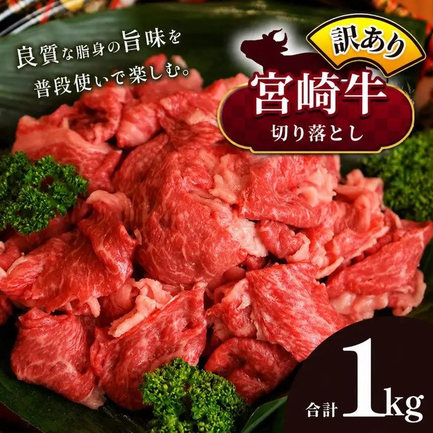 【訳あり品】宮崎牛 切り落とし  1kg 黒毛和牛