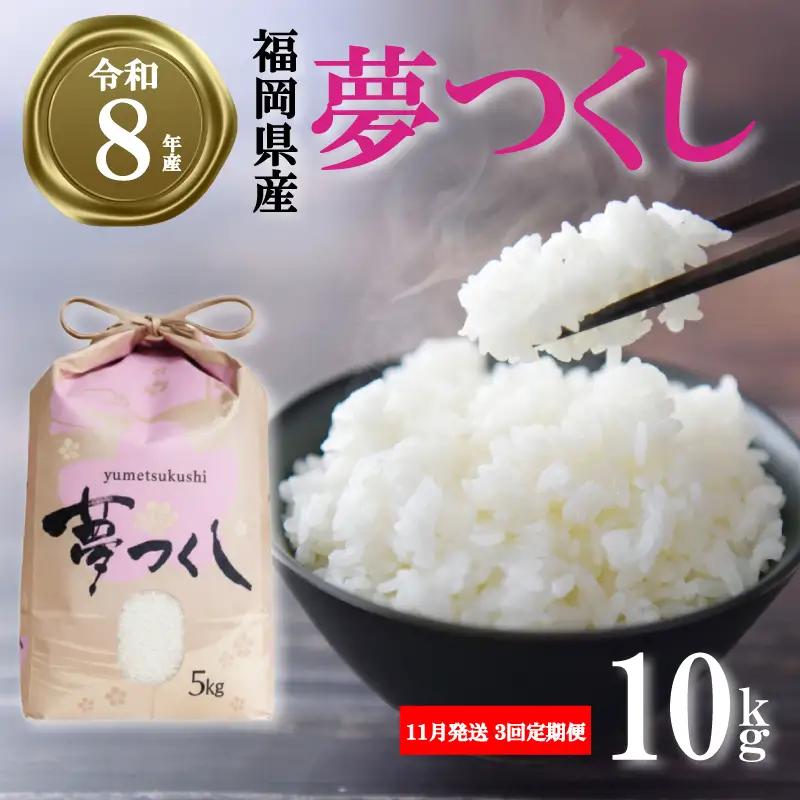 【 令和8年産先行予約！2026年11月発送】米 夢つくし 10kg 3回定期便 |米 FRF