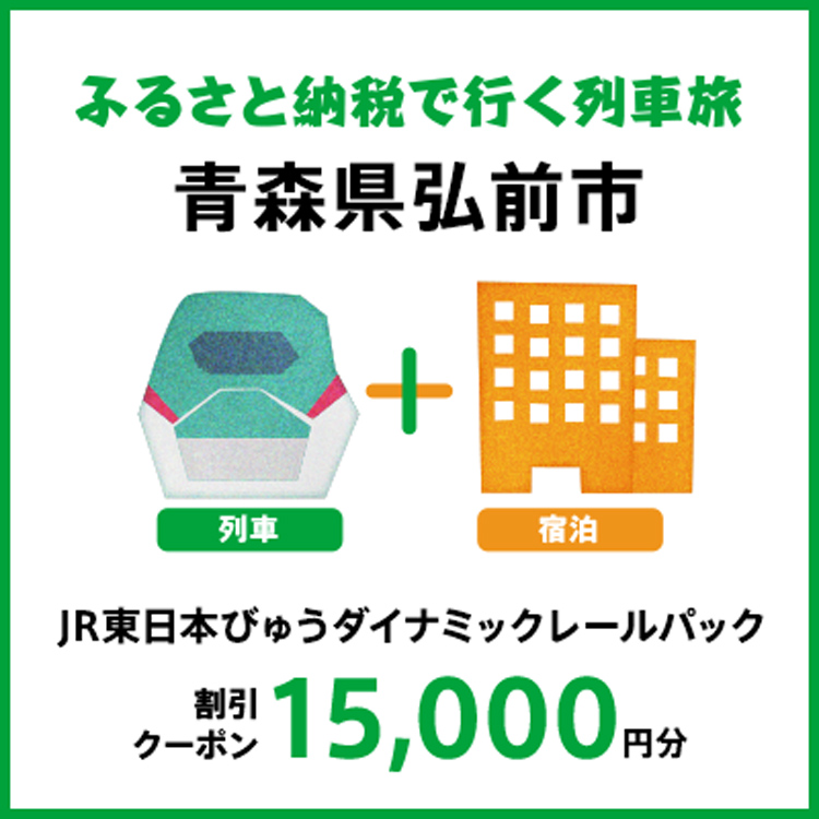 【2027年2月以降出発・宿泊分】JR東日本びゅうダイナミックレールパック割引クーポン（15,000円分/青森県弘前市）※2028年1月31日出発・宿泊分まで