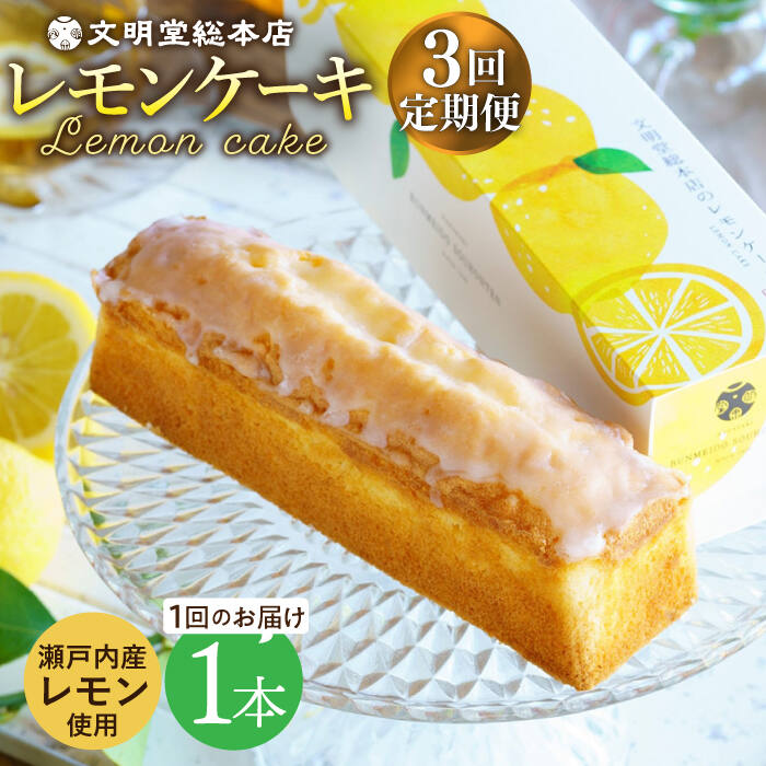 【ふるさと納税】【全3回定期便】【瀬戸内産レモン使用】 レモンケーキ 1本 (240g) 長与町/文明堂総本店 [EAK022] レモンケーキ レモン ケーキ れもんけーき ギフト こだわり スイーツ お菓子 焼菓子 お取り寄せ 長崎 常温 定期 定期便