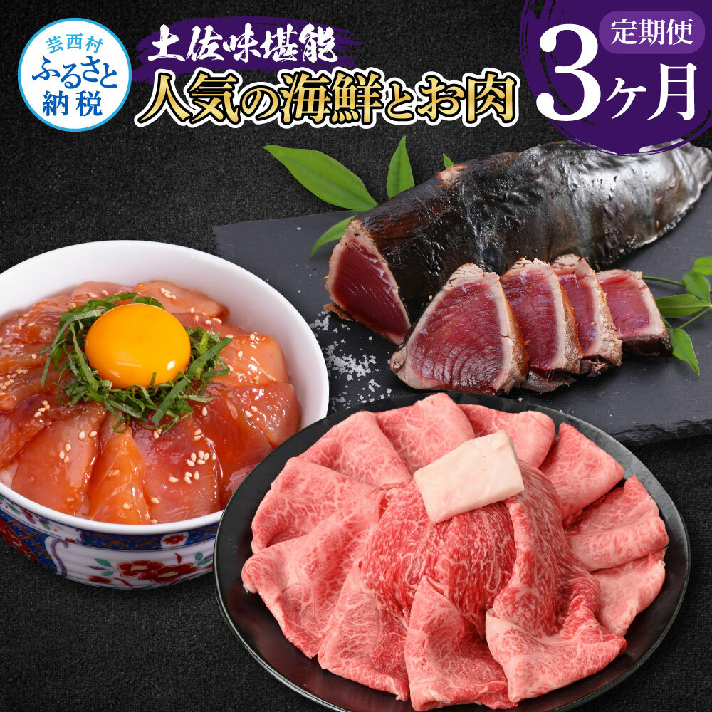 t054kyf-tka　土佐味堪能3ヶ月定期便 かつおのタタキ×1.5kg 土佐和牛霜降りスライス(うで)×450g マグロの漬け丼の素 80g×5Pセット 鰹 カツオ たたき 刺身 訳あり 牛肉 ウ