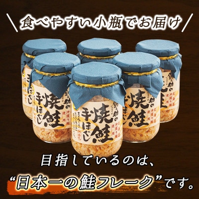 2024年3月発送開始『定期便』北海道産 秋鮭を使用した鮭フレーク160g×6瓶 全6回【配送不可地域：離島】