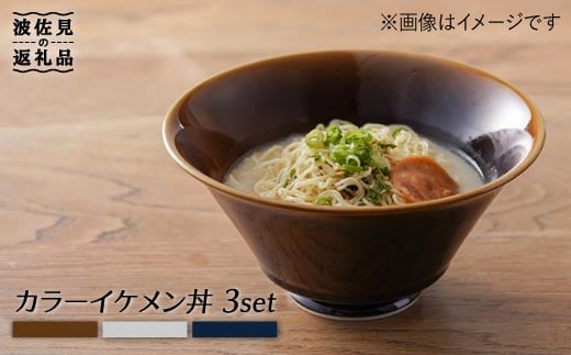 
【波佐見焼】カラー イケメン丼 どんぶり 3個セット 食器 皿 【一龍陶苑】 [CC49]
