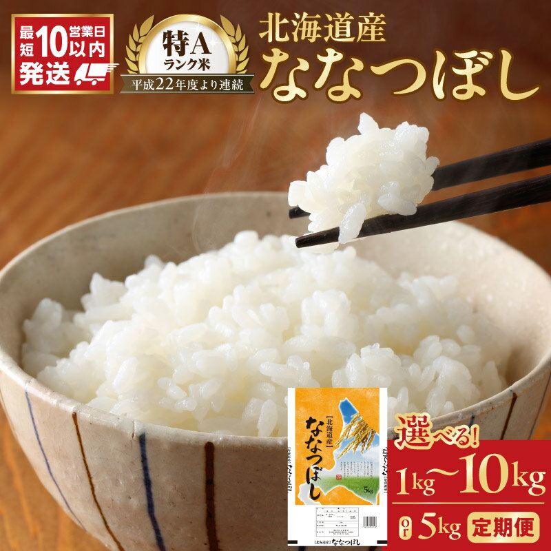 【ふるさと納税】＼ 10営業日以内発送 ／ 北海道産 特A ななつぼし 精米 1kg 2kg 5kg 10kg 令和7年産 ご注文後精米 石岡商店 米 北海道産 ごはん 単一原料米 お米 人気 ブランド 北海道米 弁当 おにぎり すぐ届く 道産米 白米 コスパ 北海道 余市町 送料無料