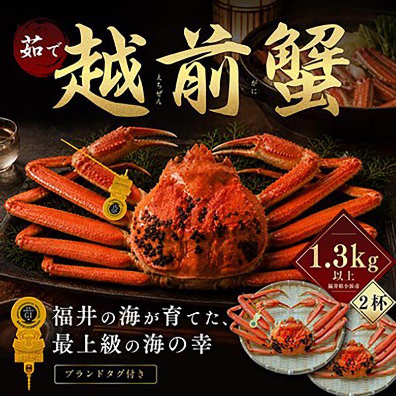 【先行予約/11月18日より順次配送】越前がに 1.3kg×2杯 茹で 福井県産ズワイガニ / かに カニ 蟹 越前ガニ ズワイガニ ボイル / 小浜市 / 一進わかさ【配送不可地域：北海道・沖縄・離