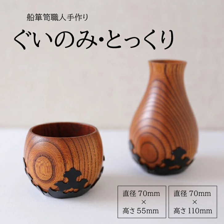 
                  酒田船箪笥　製造技術を活かした酒器（ぐい呑み・徳利セット） SP0010
                