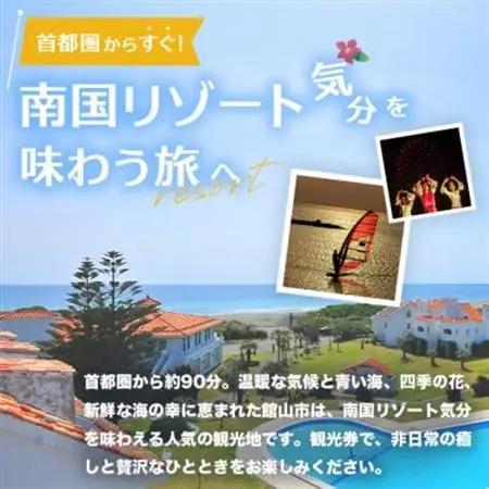 エンジョイ館山観光券 15,000円分【1659480】