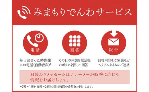 
郵便局のみまもりサービス「みまもりでんわサービス（固定電話12か月間）」 ／ 見守り お年寄り 故郷 厚岸町 [№5863-0713]
