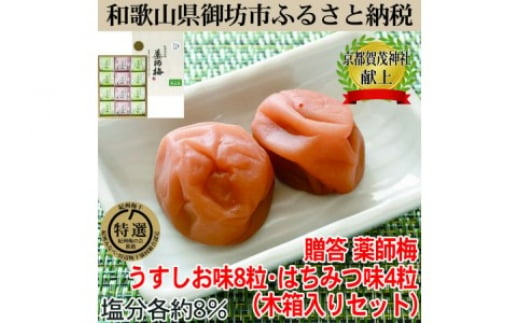 
            木箱入り梅干し　うすしお味8粒はちみつ味4粒
          