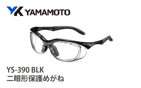 YAMAMOTO二眼形保護めがね【YS-390】　BLK 〈装着性を追求したジャパンフィット設計〉