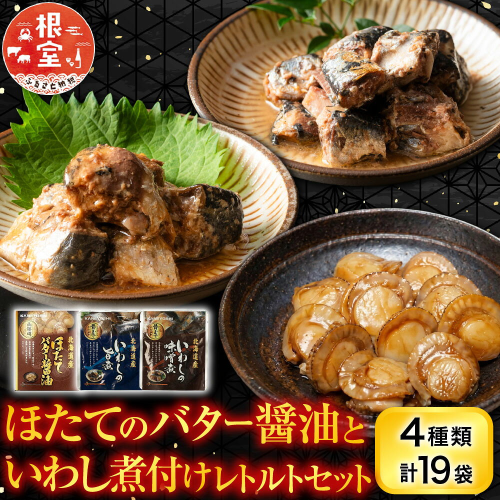 ほたてのバター醤油といわし煮付けレトルトセット