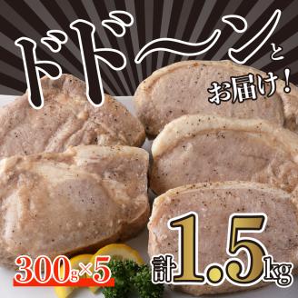 熟成三元豚プレミアムローストポーク・大容量 1.5kg（300g×5袋入）