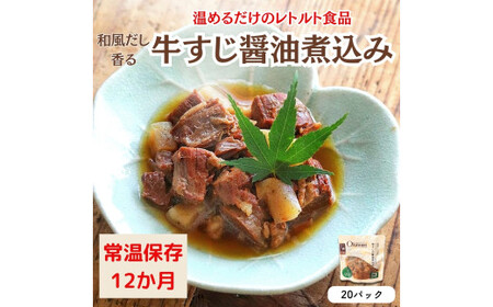 【レトルト食品】牛すじの醤油煮込み （150ｇ×20パック） レトルト 牛肉 おつまみ おかず