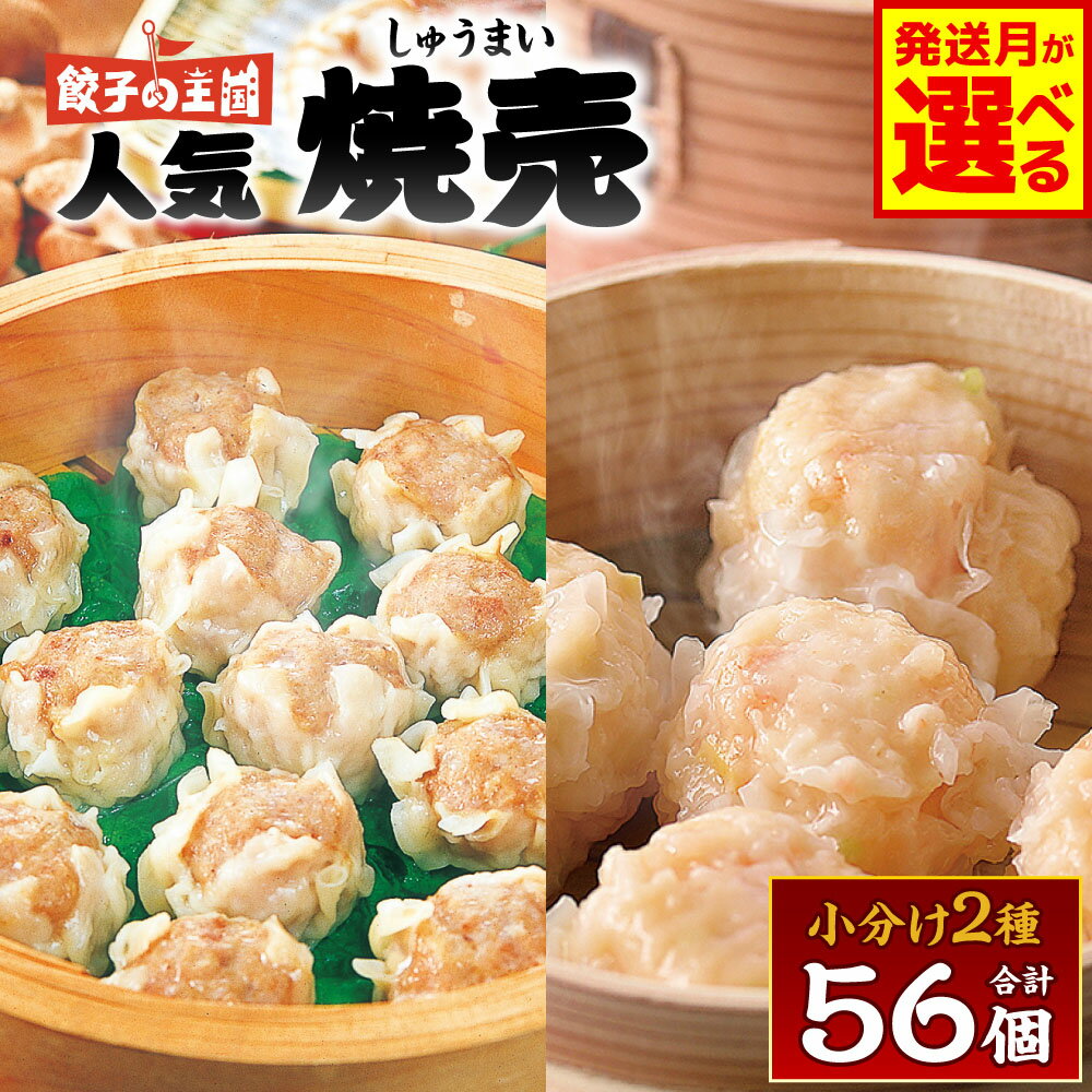 【ふるさと納税】八代市東陽町の生姜を使った 餃子の王国のしゅうまい2種 56個 焼売 詰合せ 点心 冷凍 国産 送料無料