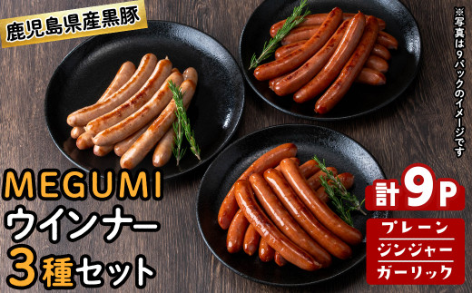鹿児島県産黒豚使用！黒豚MEGUMIウインナー3種セット(プレーン・ジンジャー・ガーリック 各3P)計9P 国産 あらびき 粗挽き 粗びき ウィンナー ソーセージ 豚肉 肉 個包装 小分け 惣菜 a3-204