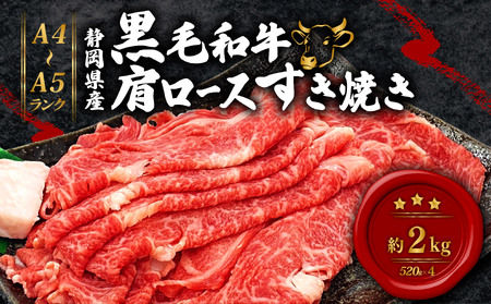 黒毛和牛 肩ロース すき焼き 520g×4 A4 A5 ランク 肉 お肉 和牛 牛 人気 国産 静岡県 藤枝市
