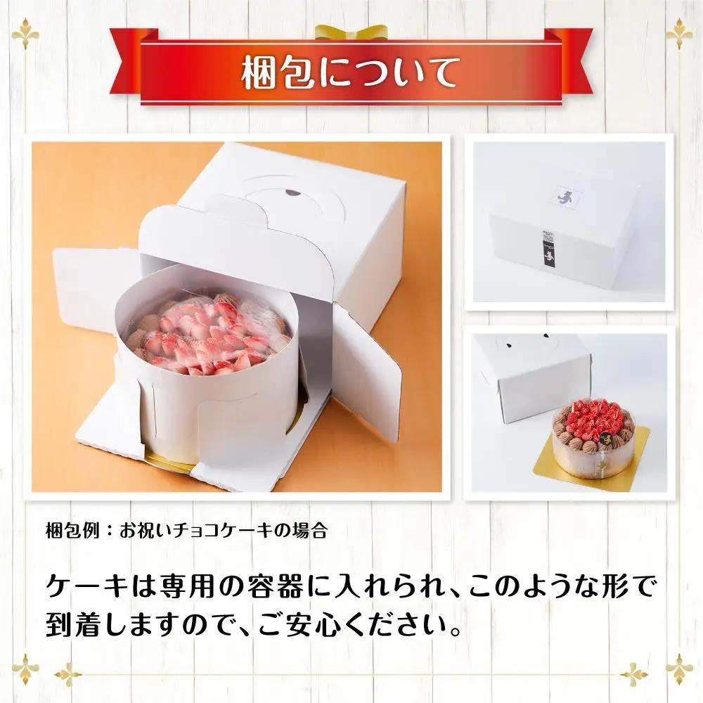 お祝いチョコケーキ 4号サイズ  | チョコケーキ_04258