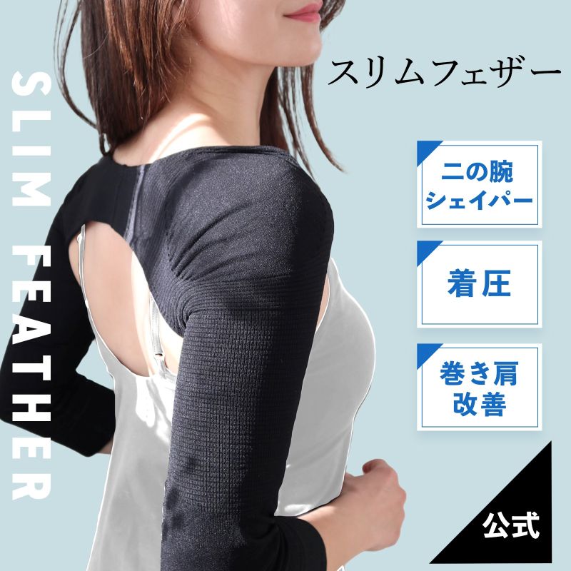 【ふるさと納税】 Slim Feather 着圧 二の腕シェイパー 選べる サイズ M L LL 巻き肩 矯正 二の腕 痩せ ダイエット 着圧 サポーター 着圧インナー 姿勢矯正 補正 下着 猫背 巻肩 インナー 改善 細見え レディース 女性 女性用 滋賀 彦根