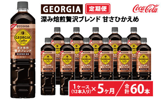 
            【定期便5ヶ月】ジョージア 深み焙煎贅沢ブレンド 甘さひかえめ 950ml×12本（1ケース）　※離島への配送不可
          