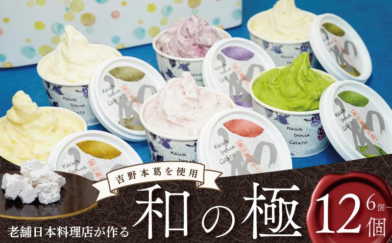 
            ジェラート  詰め合わせ 和の極 選べる 個数 6個 12個 セット 120ml 川島ジェラート アイスクリーム アイス シャーベット デザート スイーツ お菓子 洋菓子 おやつ くずもち ミルク バニラ デコポン いちご 桑の葉 桑の実 ギフト プレゼント 贈答 お取り寄せ グルメ 季節限定 冷凍 徳島県 吉野川市 A sweets factory
          
