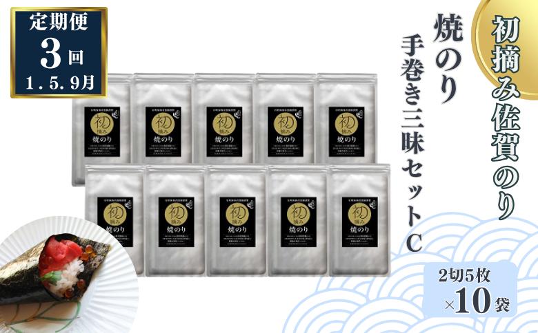 
            【定期便（3回）1・5・9月発送】初摘み佐賀のり 焼のり手巻き三昧セットC：B565-002
          